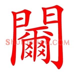 䦵