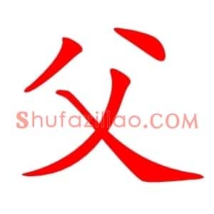 父