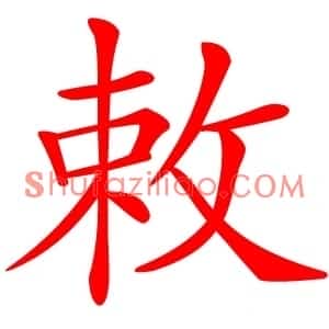 敕