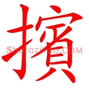 擯