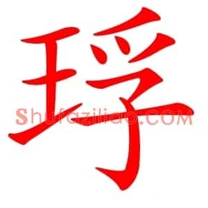 琈