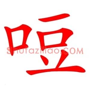 哣