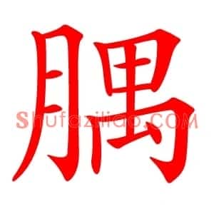 腢