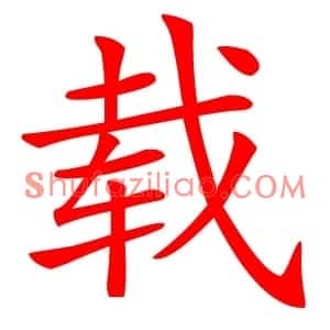 载