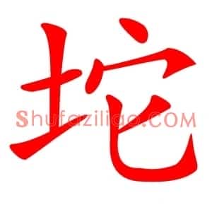 坨