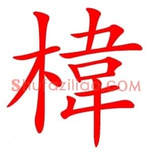 椲