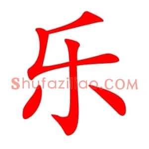乐