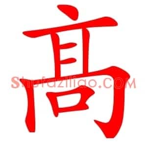 髙