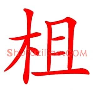 柤