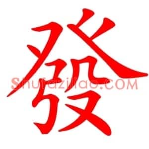 發