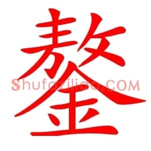 鏊