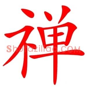 禅