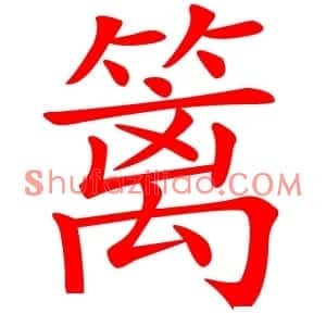 篱