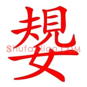 嫢