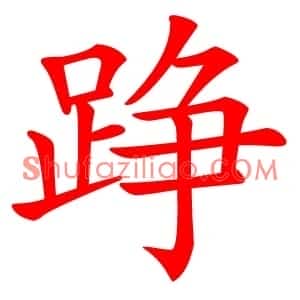 踭