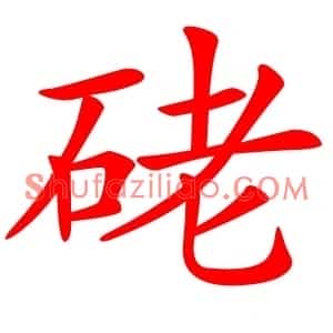 硓