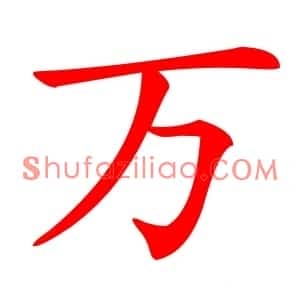 万