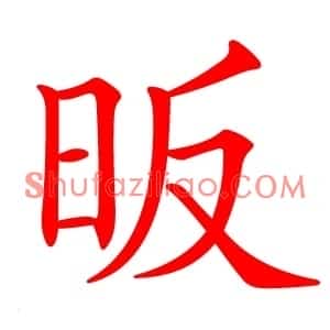 昄
