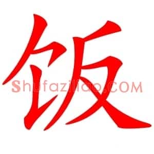 饭