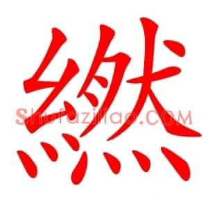 繎