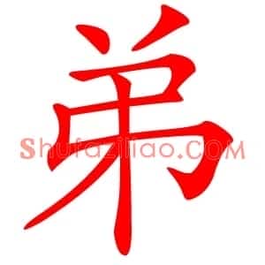 弟
