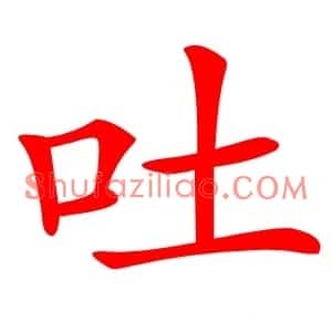 吐