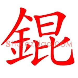 錕