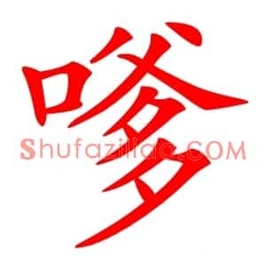 嗲