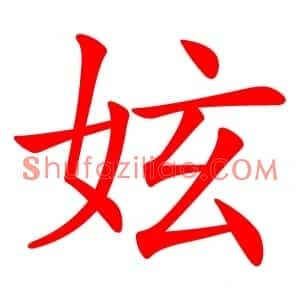 妶