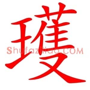 瓁