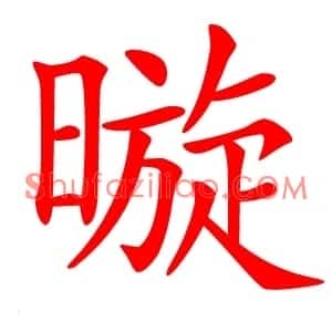 暶