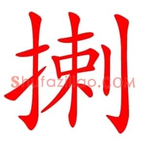 揦