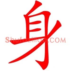 身