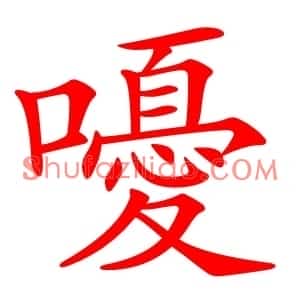 嚘
