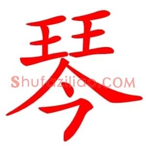 琴