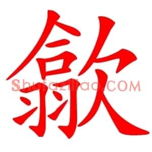 歙