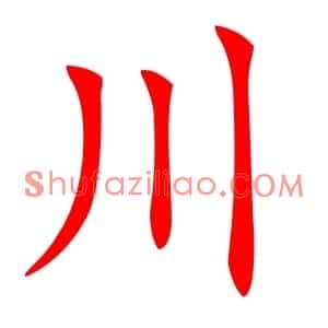 川