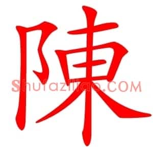 陳