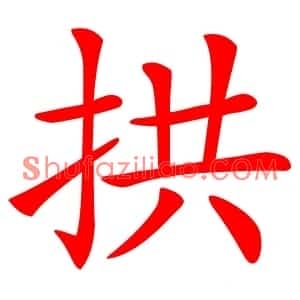 拱