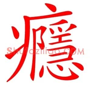 癮