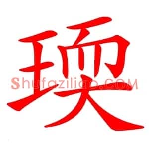 瑌