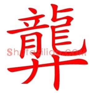 龏