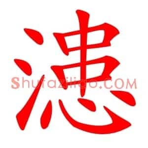 漶