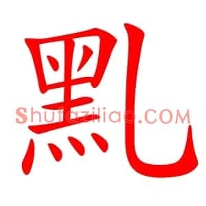 䵝