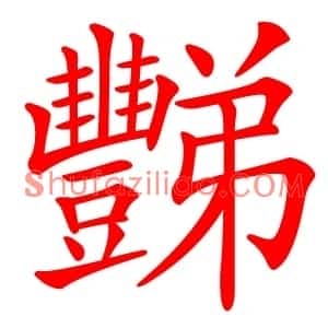 豒