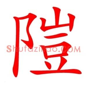 隑