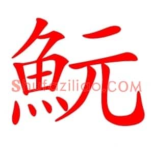 魭