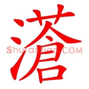 濸