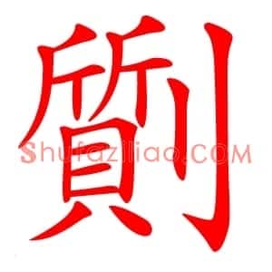 劕