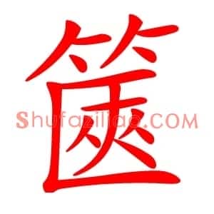 篋